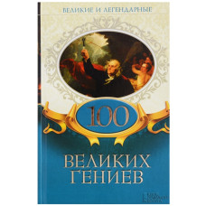 100 великих гениев 100 великих гениев