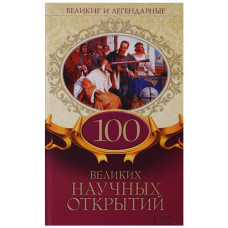 100 великих научных открытий 100 великих научных открытий
