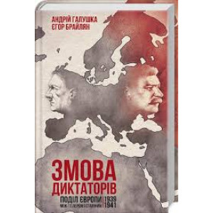 Змова диктаторів. Поділ Європи між Гітлером і Сталіним 1939-1941 Змова диктаторів. Поділ Європи між Гітлером і Сталіним 1939-1941