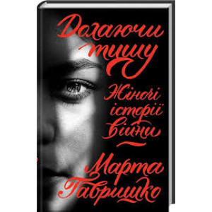 Долаючи тишу. Жіночі історії війни Долаючи тишу. Жіночі історії війни