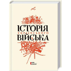 Історія українського війська