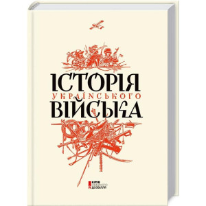 Історія українського війська Історія українського війська