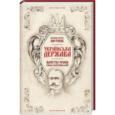 Українська Держава — жорсткі уроки. Павло Скоропадський. Погляд через 100 років