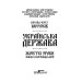 Українська Держава — жорсткі уроки. Павло Скоропадський. Погляд через 100 років Українська Держава — жорсткі уроки. Павло Скоропадський. Погляд через 100 років