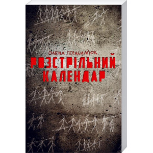 Розстрільний календар Розстрільний календар