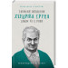 Таємний щоденник Хендріка Груна віком 83 1/4 роки. Зроби щось із життям!