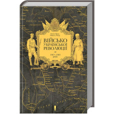 Військо Української революції 1917—1921 років