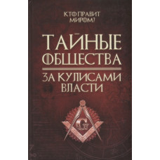 Тайные общества. За кулисами власти