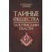 Тайные общества. За кулисами власти