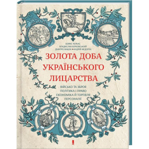 Золота доба українського лицарства Золота доба українського лицарства