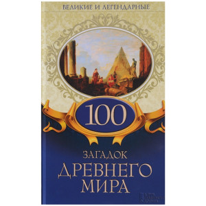 100 загадок Древнего мира