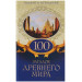 100 загадок Древнего мира