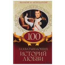 100 захватывающих историй любви 100 захватывающих историй любви