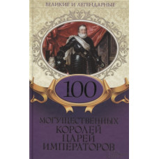 100 могущественных королей, царей, императоров 100 могущественных королей, царей, императоров