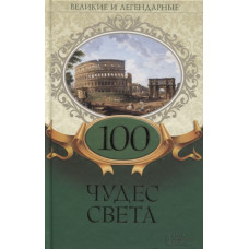 100 чудес света