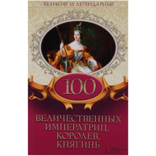 100 величественных императриц, королев, княгинь 100 величественных императриц, королев, княгинь