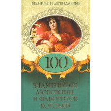 100 знаменитых любовниц и фавориток королей 100 знаменитых любовниц и фавориток королей
