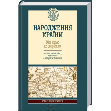 НАРОДЖЕННЯ КРАЇНИ ВІД КРАЮ ДО ДЕРЖАВИ Назва, символіка, територія і кордони України