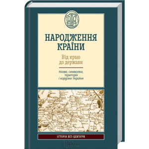 НАРОДЖЕННЯ КРАЇНИ ВІД КРАЮ ДО ДЕРЖАВИ Назва, символіка, територія і кордони України НАРОДЖЕННЯ КРАЇНИ ВІД КРАЮ ДО ДЕРЖАВИ Назва, символіка, територія і кордони України