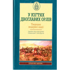 У кігтях двоглавих орлів
