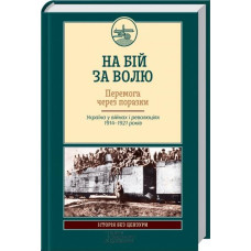 На бій за волю