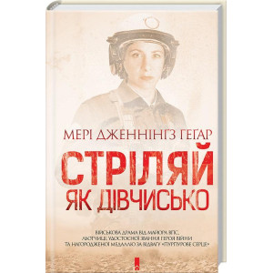 Стріляй, як дівчисько Стріляй, як дівчисько