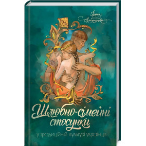 Шлюбно-сімейні стосунки у традиційній культурі українців Шлюбно-сімейні стосунки у традиційній культурі українців
