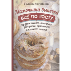 Мамочкина выпечка. Все по госту из дрожжевого, песочного, заварного, пряничного и слоеного теста