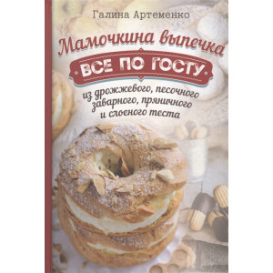 Мамочкина выпечка. Все по госту из дрожжевого, песочного, заварного, пряничного и слоеного теста Мамочкина выпечка. Все по госту из дрожжевого, песочного, заварного, пряничного и слоеного теста