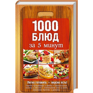 1000 блюд за 5 минут