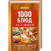 1000 блюд за 5 минут