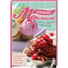Домашнее мороженое