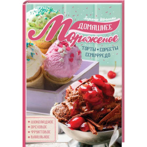 Домашнее мороженое