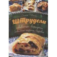 Штрудели, завиванцы, вертуты, блинные пироги, буреки