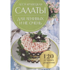 Салаты для ленивых и не очень. 120 лучших рецептов Салаты для ленивых и не очень. 120 лучших рецептов