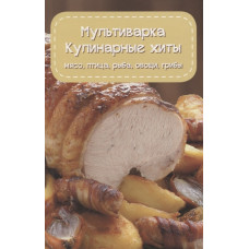 Мультиварка. Кулинарные хиты