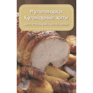 Мультиварка. Кулинарные хиты Мультиварка. Кулинарные хиты