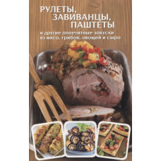 Рулеты, завиванцы, паштеты и другие аппетитные закуски из мяса, грибов, овощей и сыра