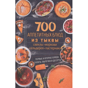 700 аппетитных блюда из тыквы, свеклы, моркови, сельдерея, пастернака. Первые и вторые блюда, салаты