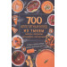 700 аппетитных блюда из тыквы, свеклы, моркови, сельдерея, пастернака. Первые и вторые блюда, салаты