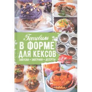 Готовим в форме для кексов. Закуски. Завтраки. Десерты. Готовим в форме для кексов. Закуски. Завтраки. Десерты.
