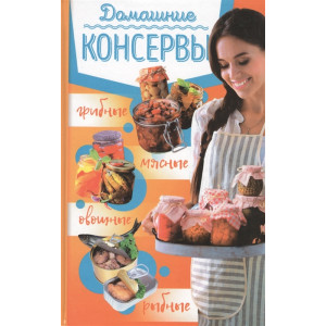 Домашние консервы:мясные, рыбные, овощные, грибные Домашние консервы:мясные, рыбные, овощные, грибные