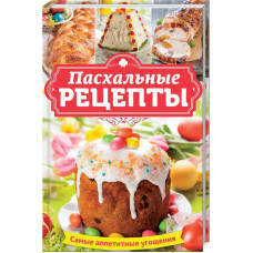 Пасхальные рецепты. Самые аппетитные угощения
