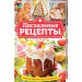 Пасхальные рецепты. Самые аппетитные угощения