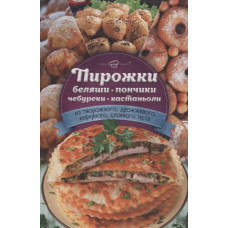 Пирожки, беляши, пончики, чебуреки, кастаньоли (из творожного, дрожжевого, кефирного, слоеного теста