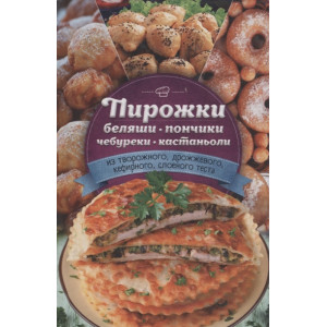 Пирожки, беляши, пончики, чебуреки, кастаньоли (из творожного, дрожжевого, кефирного, слоеного теста Пирожки, беляши, пончики, чебуреки, кастаньоли (из творожного, дрожжевого, кефирного, слоеного теста