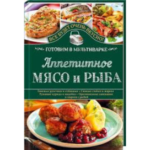 Аппетитное мясо и рыба. Готовим в мультиварке Аппетитное мясо и рыба. Готовим в мультиварке