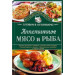 Аппетитное мясо и рыба. Готовим в мультиварке