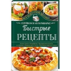 Быстрые рецепты. Готовим в мультиварке