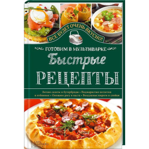 Быстрые рецепты. Готовим в мультиварке Быстрые рецепты. Готовим в мультиварке